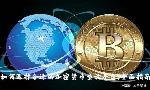 如何选择合适的加密货币查询平台：全面指南
