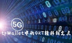如何将tpWallet中的OKT转移到支点交易所