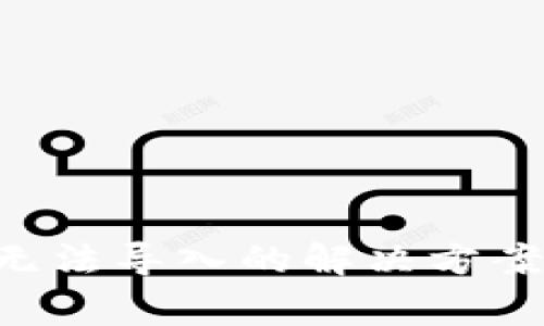  tpWallet私钥无法导入的解决方案与常见问题解析