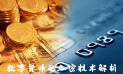 数字货币的加密技术解析