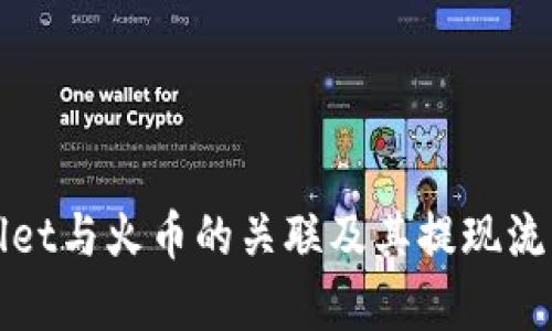 tpWallet与火币的关联及其提现流程解析