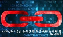 tpWallet与火币的关联及其提现流程解析