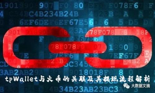 tpWallet与火币的关联及其提现流程解析