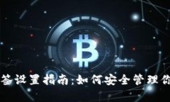 tpWallet多签设置指南：如何安全管理你的加密资产