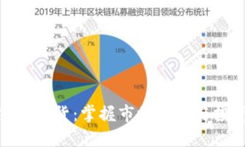 加密货币出货:掌握市场动态与投资策略