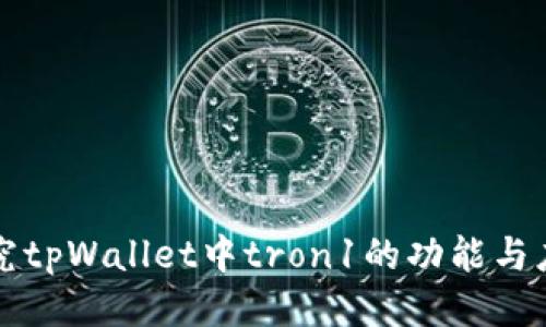 探究tpWallet中tron1的功能与应用