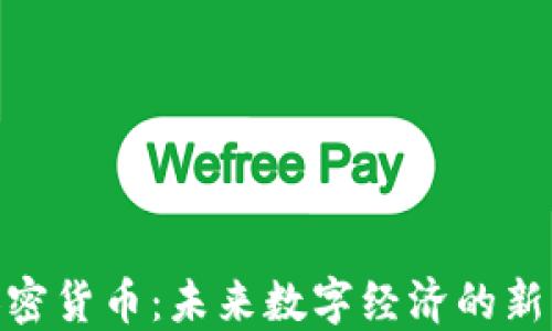 GNC加密货币:未来数字经济的新兴力量