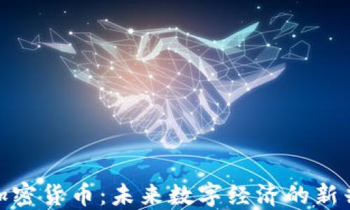 GNC加密货币:未来数字经济的新兴力量