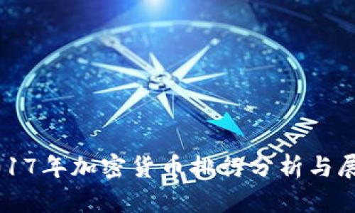 2017年加密货币排行分析与展望