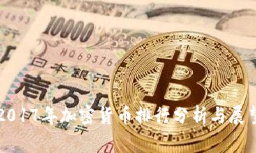 2017年加密货币排行分析与展望