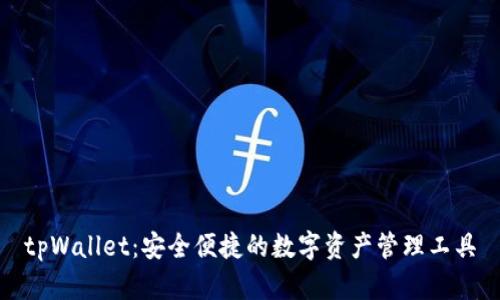 tpWallet：安全便捷的数字资产管理工具