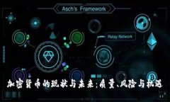 加密货币的现状与未来：质量、风险与机遇