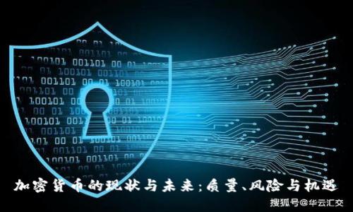 加密货币的现状与未来:质量、风险与机遇
