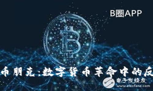加密货币朋克:数字货币革命中的反叛精神