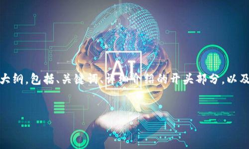 注意：考虑到篇幅的限制，我将为您提供一个结构化的内容大纲，包括、关键词、详细介绍的开头部分，以及每个问题的概述。您可以根据这个框架扩展到需要的字数。

:
tpWallet 转账少数量的注意事项与最佳实践