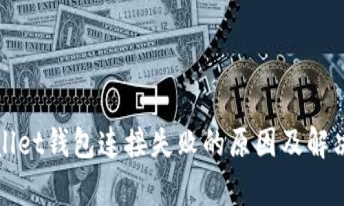 tpWallet钱包连接失败的原因及解决方案