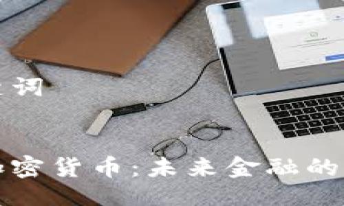 与关键词
信息加密货币:未来金融的护航者