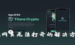 tpWallet网页无法打开的解决方案与分析