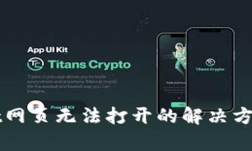 tpWallet网页无法打开的解决方案与分析