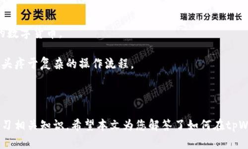   如何在tpWallet上找到您的USDT地址 / 

 guanjianci tpWallet, USDT, 数字货币钱包 /guanjianci 

在数字货币迅速发展的当下，越来越多的人开始关注并投资于各种加密货币，其中以泰达币（USDT）作为一种稳定币，因其与美元挂钩而受到广泛青睐。而使用数字货币钱包来存储和管理这些数字资产则变得尤为重要。tpWallet作为一种多链数字货币钱包，为用户提供了便捷的管理和交易功能。本文将详尽解读如何在tpWallet上找到您的USDT地址，并解答相关问题，帮助用户更好地理解和使用这一工具。

一、什么是tpWallet？
tpWallet是一款功能多样的数字货币钱包，支持多种数字资产的存储和管理。其主要特色包括用户友好的界面、安全性高、支持多链数据等。由于其对多种加密货币的支持，尤其是稳定币USDT，越来越多的用户选择使用tpWallet作为他们的主要数字货币管理工具。

tpWallet不仅仅是一个钱包，还是一个平台，用户可以在这里进行交易、资产转移、与去中心化应用（DApp）交互等。钱包的安全性得到了高度重视，tpWallet采取了多重安全措施，保障用户资产的安全。此外，tpWallet还定期推出更新，以改善用户体验及增加新功能。

二、如何在tpWallet上创建USDT地址
在tpWallet中创建USDT地址的过程非常简单，适合所有用户进行操作。首先，用户需要下载并安装tpWallet，这可以通过其官方网站或各大应用商店进行。安装完成后，用户需要注册一个新账户，或者使用已有账户登录。接着，用户可以选择“添加资产”，在列表中找到USDT。这时系统会自动为用户生成一个USDT地址。

在获得USDT地址后，用户可以用这个地址接收USDT，同时也可以用其进行转账。tpWallet支持多种地址格式，用户可以根据个人需求选择使用。例如，基于以太坊网络的USDT通常以0x开头的地址，而基于TRC20网络的USDT则以TY的开头。

三、如何查找现有的USDT地址
如果用户已经在tpWallet中创建了USDT地址，可以通过几种简单的方法找到它。首先，用户可以在tpWallet的主界面上找到“资产”或“钱包”的选项，点击进入后用户会看到所有添加的加密货币列表。找到USDT后，点击进入，用户将看到其USDT地址，同时还可以方便的查看余额及交易记录。

此外，tpWallet提供了像“接收”这样显著的按钮，用户点击后会显示其对应的USDT地址，并且可以通过“复制地址”功能将其复制到剪贴板，方便用户在进行交易时使用。这一设计极大提高了使用的便利性，避免了手动输入地址的错误。

四、USDT地址的安全性与注意事项
在进行数字货币交易的时候，用户必须格外注意安全问题。首先，用户应确保所使用的tpWallet是最新版本，所有安全更新应及时安装。同时，用户也应该定期备份钱包的私钥及助记词，确保在账户失窃或设备损坏的情况下可以恢复账户。

其次，用户在分享其USDT地址时，需确保只与信任的人士分享，尤其是在涉及交易时。此外，在输入或粘贴地址时，用户应再三确认，以避免损失。错误的地址可能导致资金丢失，而区块链交易是不可逆的，这一点要特别注意。

五、如何使用USDT进行交易？
tpWallet为用户提供了简单直接的交易平台，用户可以通过其应用进行简单的交易操作。点击相应的“发送”按钮，用户可以输入接收方的USDT地址及转账金额，同时可以进行备注添加。系统在确认用户输入的地址与金额无误后，会提示用户确认交易。

一旦用户确认，交易就会被提交，用户可以在交易记录中看到该笔交易的状态。通常情况下，USDT转账所需时间较短，但根据网络拥堵程度可能会有所不同。用户需要有耐心，同时关注交易状态，确保交易成功。

常见问题解答

问题一：tpWallet支持哪些网络的USDT？
tpWallet支持多种网络的USDT，主要包括以太坊（ERC20）、波场（TRC20）和币安智能链（BEP20）。这给用户提供了更大的灵活性，用户可以根据自己的需求选择最适合的网络进行转账。当用户选择不同的网络时，相应的USDT地址格式也有所不同。例如，ERC20地址通常以“0x”开头，而TRC20则以“T”或“TY”开头。

用户选择网络时应考虑交易费用及转账速度，不同网络的手续费可能有所差异。在做任何资产转账前，用户必须清楚自己所用的是哪个网络，以免因地址错误导致资产损失。

问题二：如何确保tpWallet的安全性？
确保tpWallet安全，用户应注意以下几点。首先，定期更新钱包应用程序，安装安全更新可以防止潜在攻击。其次，要妥善保管钱包的私钥和助记词，最好将其存放在安全的离线环境中，不应随意分享给他人。此外，建议用户开启双重认证（2FA）来增加账户的安全性，一旦账户受到攻击，双重认证可以提供额外的保护。

用户还需注意在公共网络环境下操作钱包，避免在咖啡店、酒店等公共Wi-Fi下进行高风险交易。若需进行转账，最好使用移动数据或在安全的网络下进行。

问题三：当USDT地址丢失或忘记了怎么办？
如果用户忘记了USDT地址，可通过tpWallet内置的一些功能恢复。通常情况下，用户可以在“资产”页面找到所有已添加的币种，包括USDT，若未能找到，则需查看钱包的历史记录，确认是否有相关交易或接收。如果依然困惑，用户可以寻求技术支持帮助。

如果用户丢失了与钱包相关的私钥或助记词，恢复钱包的可能性几乎为零，因为这些信息是用户访问其数字资产的唯一凭据。因此，在使用tpWallet之前，用户应确保备份这些关键信息。

问题四：如何进行USDT的购买和出售？
在tpWallet中进行USDT的购买和出售相对简单。用户可以通过与第三方平台（如币安、火币等）的集成，在钱包内直接进行交易。在该功能下，用户可以选择想要的法币与USDT进行交换。

购买USDT时，用户需提交个人信息进行身份验证。同时，系统会提供实时的市场价格，用户可检查是否满足其购买条件。完成支付后，USDT将会被存入指定的tpWallet 地址。

出售USDT同样步骤相对简单，用户只需要选择将USDT转换为法币，并进行相关确认。通过该方法，用户可以轻松实现资产的流动性，获取法币资金。

问题五：在tpWallet中如何管理多种数字资产？
tpWallet为数字资产管理提供了便捷的功能。在钱包主界面，用户可以随时查看资产的整体情况。tpWallet支持多种加密货币，用户可以通过添加新资产的方式，轻松管理不同种类的数字货币。

用户在管理资产时可以根据需要对其进行分类、重命名或隐藏显示，便于理清自己的投资组合。此外，每种资产的具体操作（如转账、接收、查看交易历史等）都被清晰地归类，用户无需头疼于复杂的操作流程。

通过系统的管理策略，用户还可以时刻关注市场行情，根据波动的变化作出快速反应。tpWallet提供了实时价格查询工具，帮助用户制定合理的投资策略。

综上所述，tpWallet不仅为用户提供了一个良好的资产管理平台，还为用户在使用USDT等数字货币时的灵活操作提供了便利。无论是存储、交易，还是安全管理，都需要用户重视和学习相关知识。希望本文为您解答了如何在tpWallet上找到USDT地址的问题，并提供了相关的补充信息。