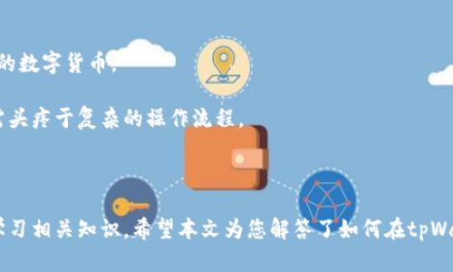   如何在tpWallet上找到您的USDT地址 / 

 guanjianci tpWallet, USDT, 数字货币钱包 /guanjianci 

在数字货币迅速发展的当下，越来越多的人开始关注并投资于各种加密货币，其中以泰达币（USDT）作为一种稳定币，因其与美元挂钩而受到广泛青睐。而使用数字货币钱包来存储和管理这些数字资产则变得尤为重要。tpWallet作为一种多链数字货币钱包，为用户提供了便捷的管理和交易功能。本文将详尽解读如何在tpWallet上找到您的USDT地址，并解答相关问题，帮助用户更好地理解和使用这一工具。

一、什么是tpWallet？
tpWallet是一款功能多样的数字货币钱包，支持多种数字资产的存储和管理。其主要特色包括用户友好的界面、安全性高、支持多链数据等。由于其对多种加密货币的支持，尤其是稳定币USDT，越来越多的用户选择使用tpWallet作为他们的主要数字货币管理工具。

tpWallet不仅仅是一个钱包，还是一个平台，用户可以在这里进行交易、资产转移、与去中心化应用（DApp）交互等。钱包的安全性得到了高度重视，tpWallet采取了多重安全措施，保障用户资产的安全。此外，tpWallet还定期推出更新，以改善用户体验及增加新功能。

二、如何在tpWallet上创建USDT地址
在tpWallet中创建USDT地址的过程非常简单，适合所有用户进行操作。首先，用户需要下载并安装tpWallet，这可以通过其官方网站或各大应用商店进行。安装完成后，用户需要注册一个新账户，或者使用已有账户登录。接着，用户可以选择“添加资产”，在列表中找到USDT。这时系统会自动为用户生成一个USDT地址。

在获得USDT地址后，用户可以用这个地址接收USDT，同时也可以用其进行转账。tpWallet支持多种地址格式，用户可以根据个人需求选择使用。例如，基于以太坊网络的USDT通常以0x开头的地址，而基于TRC20网络的USDT则以TY的开头。

三、如何查找现有的USDT地址
如果用户已经在tpWallet中创建了USDT地址，可以通过几种简单的方法找到它。首先，用户可以在tpWallet的主界面上找到“资产”或“钱包”的选项，点击进入后用户会看到所有添加的加密货币列表。找到USDT后，点击进入，用户将看到其USDT地址，同时还可以方便的查看余额及交易记录。

此外，tpWallet提供了像“接收”这样显著的按钮，用户点击后会显示其对应的USDT地址，并且可以通过“复制地址”功能将其复制到剪贴板，方便用户在进行交易时使用。这一设计极大提高了使用的便利性，避免了手动输入地址的错误。

四、USDT地址的安全性与注意事项
在进行数字货币交易的时候，用户必须格外注意安全问题。首先，用户应确保所使用的tpWallet是最新版本，所有安全更新应及时安装。同时，用户也应该定期备份钱包的私钥及助记词，确保在账户失窃或设备损坏的情况下可以恢复账户。

其次，用户在分享其USDT地址时，需确保只与信任的人士分享，尤其是在涉及交易时。此外，在输入或粘贴地址时，用户应再三确认，以避免损失。错误的地址可能导致资金丢失，而区块链交易是不可逆的，这一点要特别注意。

五、如何使用USDT进行交易？
tpWallet为用户提供了简单直接的交易平台，用户可以通过其应用进行简单的交易操作。点击相应的“发送”按钮，用户可以输入接收方的USDT地址及转账金额，同时可以进行备注添加。系统在确认用户输入的地址与金额无误后，会提示用户确认交易。

一旦用户确认，交易就会被提交，用户可以在交易记录中看到该笔交易的状态。通常情况下，USDT转账所需时间较短，但根据网络拥堵程度可能会有所不同。用户需要有耐心，同时关注交易状态，确保交易成功。

常见问题解答

问题一：tpWallet支持哪些网络的USDT？
tpWallet支持多种网络的USDT，主要包括以太坊（ERC20）、波场（TRC20）和币安智能链（BEP20）。这给用户提供了更大的灵活性，用户可以根据自己的需求选择最适合的网络进行转账。当用户选择不同的网络时，相应的USDT地址格式也有所不同。例如，ERC20地址通常以“0x”开头，而TRC20则以“T”或“TY”开头。

用户选择网络时应考虑交易费用及转账速度，不同网络的手续费可能有所差异。在做任何资产转账前，用户必须清楚自己所用的是哪个网络，以免因地址错误导致资产损失。

问题二：如何确保tpWallet的安全性？
确保tpWallet安全，用户应注意以下几点。首先，定期更新钱包应用程序，安装安全更新可以防止潜在攻击。其次，要妥善保管钱包的私钥和助记词，最好将其存放在安全的离线环境中，不应随意分享给他人。此外，建议用户开启双重认证（2FA）来增加账户的安全性，一旦账户受到攻击，双重认证可以提供额外的保护。

用户还需注意在公共网络环境下操作钱包，避免在咖啡店、酒店等公共Wi-Fi下进行高风险交易。若需进行转账，最好使用移动数据或在安全的网络下进行。

问题三：当USDT地址丢失或忘记了怎么办？
如果用户忘记了USDT地址，可通过tpWallet内置的一些功能恢复。通常情况下，用户可以在“资产”页面找到所有已添加的币种，包括USDT，若未能找到，则需查看钱包的历史记录，确认是否有相关交易或接收。如果依然困惑，用户可以寻求技术支持帮助。

如果用户丢失了与钱包相关的私钥或助记词，恢复钱包的可能性几乎为零，因为这些信息是用户访问其数字资产的唯一凭据。因此，在使用tpWallet之前，用户应确保备份这些关键信息。

问题四：如何进行USDT的购买和出售？
在tpWallet中进行USDT的购买和出售相对简单。用户可以通过与第三方平台（如币安、火币等）的集成，在钱包内直接进行交易。在该功能下，用户可以选择想要的法币与USDT进行交换。

购买USDT时，用户需提交个人信息进行身份验证。同时，系统会提供实时的市场价格，用户可检查是否满足其购买条件。完成支付后，USDT将会被存入指定的tpWallet 地址。

出售USDT同样步骤相对简单，用户只需要选择将USDT转换为法币，并进行相关确认。通过该方法，用户可以轻松实现资产的流动性，获取法币资金。

问题五：在tpWallet中如何管理多种数字资产？
tpWallet为数字资产管理提供了便捷的功能。在钱包主界面，用户可以随时查看资产的整体情况。tpWallet支持多种加密货币，用户可以通过添加新资产的方式，轻松管理不同种类的数字货币。

用户在管理资产时可以根据需要对其进行分类、重命名或隐藏显示，便于理清自己的投资组合。此外，每种资产的具体操作（如转账、接收、查看交易历史等）都被清晰地归类，用户无需头疼于复杂的操作流程。

通过系统的管理策略，用户还可以时刻关注市场行情，根据波动的变化作出快速反应。tpWallet提供了实时价格查询工具，帮助用户制定合理的投资策略。

综上所述，tpWallet不仅为用户提供了一个良好的资产管理平台，还为用户在使用USDT等数字货币时的灵活操作提供了便利。无论是存储、交易，还是安全管理，都需要用户重视和学习相关知识。希望本文为您解答了如何在tpWallet上找到USDT地址的问题，并提供了相关的补充信息。