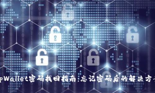 tpWallet密码找回指南：忘记密码后的解决方案