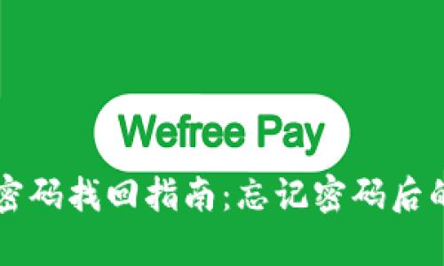 tpWallet密码找回指南：忘记密码后的解决方案