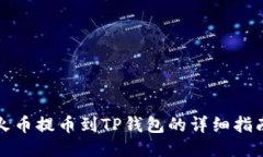 火币提币到TP钱包的详细指南