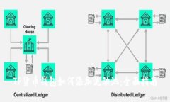 TP货币钱包如何添加流动池：全面指南
