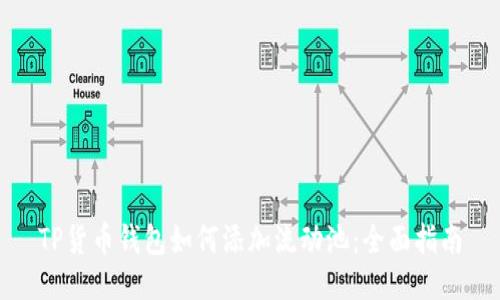 TP货币钱包如何添加流动池：全面指南