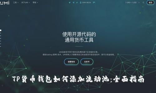 TP货币钱包如何添加流动池：全面指南