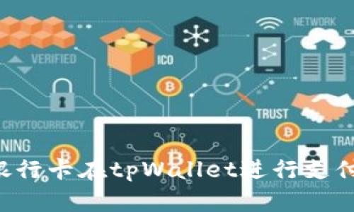 如何通过银行卡在tpWallet进行支付：全面指南