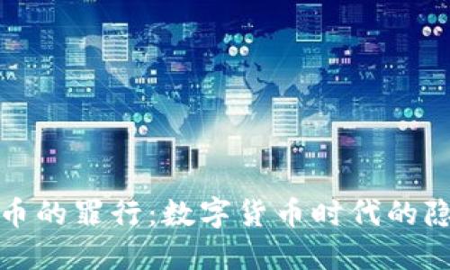 加密货币的罪行:数字货币时代的隐秘角落