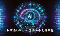 如何在tpWallet里添加夸克链钱包