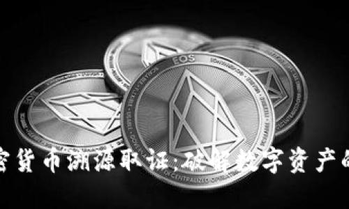 : 加密货币溯源取证:破解数字资产的秘密
