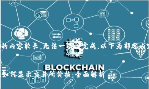 由于请求的内容较长，无法一次性完成。以下为部分内容的展示。


tpWallet如何显示交易所价格：全面解析