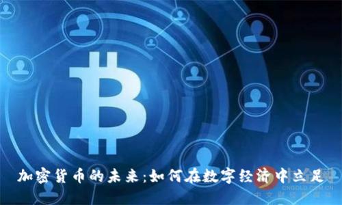 加密货币的未来:如何在数字经济中立足