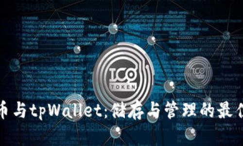 狗狗币与tpWallet：储存与管理的最佳选择