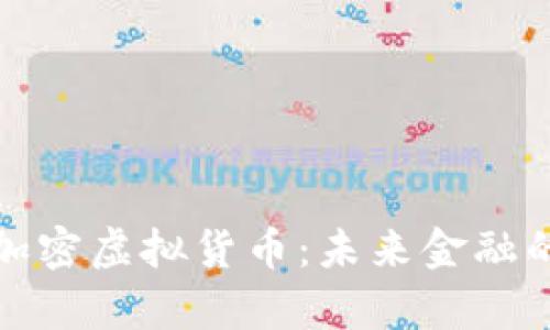 : 承认加密虚拟货币:未来金融的新篇章