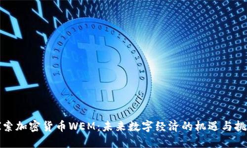 探索加密货币WEM:未来数字经济的机遇与挑战