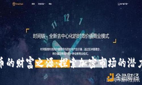 加密货币的财富之源:探索加密市场的潜力与机遇