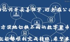 如何通过tpWallet成功转入SHB币的详尽指南关键词：