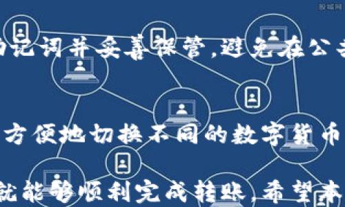 
如何通过tpWallet成功转入SHB币的详尽指南

关键词：
tpWallet, SHB币, 数字货币转账

---

在数字货币交易日益普及的今天，了解如何使用各种数字货币钱包是每个投资者的必修课。tpWallet作为一个广受欢迎的数字货币钱包，提供了简单方便的转账功能。本文将带你深入探讨如何通过tpWallet成功转入SHB币，包括必要的步骤、注意事项以及常见问题的解答。

一、tpWallet介绍
tpWallet是一款支持多种数字货币存储与转账的钱包应用，因其界面友好、安全性高而受到许多用户的喜爱。无论是新手还是资深用户，都可以在tpWallet中轻松管理自己的数字资产。

二、SHB币简介
SHB币，全称“Smart Hash Blockchain”，是一种基于区块链技术的数字货币，旨在传统金融体系的运作。SHB币具有去中心化、安全性高、交易快速等多种优势，越来越多的用户选择将其纳入投资组合。

三、在tpWallet中转入SHB币的步骤
转入SHB币的过程相对简单，用户只需按照以下步骤操作即可。

h41. 下载并安装tpWallet/h4
首先，如果尚未安装tpWallet，请前往官方网站或应用商店下载并安装相应版本。tpWallet在iOS和Android平台均有提供。

h42. 创建或导入钱包/h4
安装完成后，打开tpWallet应用，按照提示创建新钱包或导入已存在的钱包。如果是新钱包，一定要妥善保存好助记词和私钥，以免丢失。

h43. 获取SHB币的接收地址/h4
在tpWallet的主界面，选择“接收”功能，然后选择SHB币。这时，系统将生成一个独特的接收地址。请将该地址复制，以便下一步转账。

h44. 从其他来源转入SHB币/h4
用户可以通过多个渠道转入SHB币，例如从其他数字货币交易所或钱包转账。在转账时，请确保将接收地址填写正确，避免因地址错误导致的资产损失。

h45. 确认转账/h4
完成转账后，记得在tpWallet中查看该笔交易的状态。一般情况下，转账会在几分钟内完成，但也可能因为网络繁忙而有所延迟。

四、注意事项
在转入SHB币时，有几个注意事项是每位用户都应当了解的。

h41. 确保接收地址的正确性/h4
在进行转账时，务必仔细核对接收地址。任何微小的错误都可能导致资产无法找回。

h42. 了解转账费用/h4
转账过程中会产生一定的交易费用，这个费用在不同的网络状态下可能会有所不同。建议用户在转账前查看当前的费用情况，以便合理安排资金。

h43. 注意网络安全/h4
在进行任何数字资产操作时，一定要保持良好的网络安全意识，避免在公共Wi-Fi环境下进行交易，使用复杂的密码并定期更新。

五、常见问题解答

h4问题一：为什么我的SHB币转账一直未到账？/h4
转账未到账的原因可能有多种。例如，交易所的处理速度、网络拥堵等问题都可能导致转账延迟。在这种情况下，用户可以耐心等待，通常转账会在稍后的时间内完成。如果超过了一段时间仍未到账，可以联系相关交易所或tpWallet的客服进行咨询。

h4问题二：我能在tpWallet中交易SHB币吗？/h4
tpWallet主要功能是支持数字货币的存储与转账。用户在tpWallet中无法直接进行交易。但用户可以将SHB币转出到支持SHB币交易的其他交易平台，完成后再转回tpWallet进行存储。

h4问题三：如果丢失了tpWallet的助记词怎么办？/h4
助记词是恢复钱包的重要凭证，若丢失，将无法恢复钱包中的资产。因此，在创建钱包时务必妥善保存助记词。如果不小心丢失，建议立即停止使用该钱包，避免他人恶意操作。同时，尽量避免在非安全的地方存储与助记词相关的信息。

h4问题四：如何提升tpWallet的安全性？/h4
提升tpWallet安全性的方法有很多，主要包括使用复杂的密码、定期更新密码、开启双重验证等。此外，用户还应定期备份助记词并妥善保管，避免在公共场合频繁连接公共Wi-Fi。

h4问题五：是否可以在tpWallet中同时存储多种数字货币？/h4
是的，tpWallet支持多种数字货币的存储，包括比特币、以太坊、SHB币等多种主流及新兴数字资产。用户可以通过钱包界面方便地切换不同的数字货币进行管理。

总之，通过tpWallet转入SHB币是一个简单而安全的操作过程，只要按照上述步骤进行，并根据注意事项进行相应的操作，就能够顺利完成转账。希望本文能够帮助到正在寻求转入SHB币的用户，祝您在数字货币的投资旅程中一切顺利！