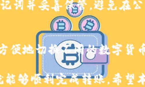 
如何通过tpWallet成功转入SHB币的详尽指南

关键词：
tpWallet, SHB币, 数字货币转账

---

在数字货币交易日益普及的今天，了解如何使用各种数字货币钱包是每个投资者的必修课。tpWallet作为一个广受欢迎的数字货币钱包，提供了简单方便的转账功能。本文将带你深入探讨如何通过tpWallet成功转入SHB币，包括必要的步骤、注意事项以及常见问题的解答。

一、tpWallet介绍
tpWallet是一款支持多种数字货币存储与转账的钱包应用，因其界面友好、安全性高而受到许多用户的喜爱。无论是新手还是资深用户，都可以在tpWallet中轻松管理自己的数字资产。

二、SHB币简介
SHB币，全称“Smart Hash Blockchain”，是一种基于区块链技术的数字货币，旨在传统金融体系的运作。SHB币具有去中心化、安全性高、交易快速等多种优势，越来越多的用户选择将其纳入投资组合。

三、在tpWallet中转入SHB币的步骤
转入SHB币的过程相对简单，用户只需按照以下步骤操作即可。

h41. 下载并安装tpWallet/h4
首先，如果尚未安装tpWallet，请前往官方网站或应用商店下载并安装相应版本。tpWallet在iOS和Android平台均有提供。

h42. 创建或导入钱包/h4
安装完成后，打开tpWallet应用，按照提示创建新钱包或导入已存在的钱包。如果是新钱包，一定要妥善保存好助记词和私钥，以免丢失。

h43. 获取SHB币的接收地址/h4
在tpWallet的主界面，选择“接收”功能，然后选择SHB币。这时，系统将生成一个独特的接收地址。请将该地址复制，以便下一步转账。

h44. 从其他来源转入SHB币/h4
用户可以通过多个渠道转入SHB币，例如从其他数字货币交易所或钱包转账。在转账时，请确保将接收地址填写正确，避免因地址错误导致的资产损失。

h45. 确认转账/h4
完成转账后，记得在tpWallet中查看该笔交易的状态。一般情况下，转账会在几分钟内完成，但也可能因为网络繁忙而有所延迟。

四、注意事项
在转入SHB币时，有几个注意事项是每位用户都应当了解的。

h41. 确保接收地址的正确性/h4
在进行转账时，务必仔细核对接收地址。任何微小的错误都可能导致资产无法找回。

h42. 了解转账费用/h4
转账过程中会产生一定的交易费用，这个费用在不同的网络状态下可能会有所不同。建议用户在转账前查看当前的费用情况，以便合理安排资金。

h43. 注意网络安全/h4
在进行任何数字资产操作时，一定要保持良好的网络安全意识，避免在公共Wi-Fi环境下进行交易，使用复杂的密码并定期更新。

五、常见问题解答

h4问题一：为什么我的SHB币转账一直未到账？/h4
转账未到账的原因可能有多种。例如，交易所的处理速度、网络拥堵等问题都可能导致转账延迟。在这种情况下，用户可以耐心等待，通常转账会在稍后的时间内完成。如果超过了一段时间仍未到账，可以联系相关交易所或tpWallet的客服进行咨询。

h4问题二：我能在tpWallet中交易SHB币吗？/h4
tpWallet主要功能是支持数字货币的存储与转账。用户在tpWallet中无法直接进行交易。但用户可以将SHB币转出到支持SHB币交易的其他交易平台，完成后再转回tpWallet进行存储。

h4问题三：如果丢失了tpWallet的助记词怎么办？/h4
助记词是恢复钱包的重要凭证，若丢失，将无法恢复钱包中的资产。因此，在创建钱包时务必妥善保存助记词。如果不小心丢失，建议立即停止使用该钱包，避免他人恶意操作。同时，尽量避免在非安全的地方存储与助记词相关的信息。

h4问题四：如何提升tpWallet的安全性？/h4
提升tpWallet安全性的方法有很多，主要包括使用复杂的密码、定期更新密码、开启双重验证等。此外，用户还应定期备份助记词并妥善保管，避免在公共场合频繁连接公共Wi-Fi。

h4问题五：是否可以在tpWallet中同时存储多种数字货币？/h4
是的，tpWallet支持多种数字货币的存储，包括比特币、以太坊、SHB币等多种主流及新兴数字资产。用户可以通过钱包界面方便地切换不同的数字货币进行管理。

总之，通过tpWallet转入SHB币是一个简单而安全的操作过程，只要按照上述步骤进行，并根据注意事项进行相应的操作，就能够顺利完成转账。希望本文能够帮助到正在寻求转入SHB币的用户，祝您在数字货币的投资旅程中一切顺利！