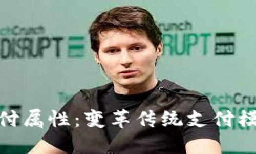 加密货币支付属性:变革传统支付模式的新机遇