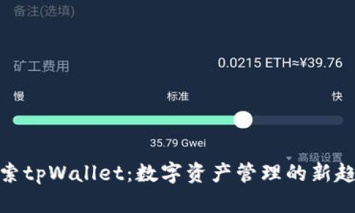 探索tpWallet：数字资产管理的新趋势