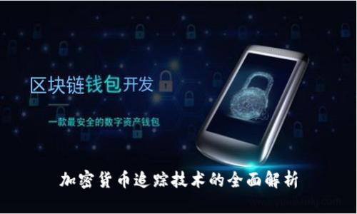 加密货币追踪技术的全面解析