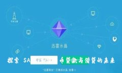 探索 SALT：加密货币贷款与借贷的未来