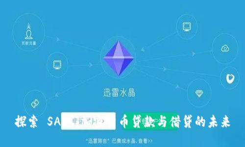 探索 SALT:加密货币贷款与借贷的未来