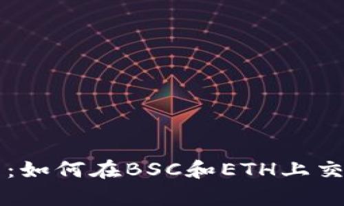 tpWallet使用指南：如何在BSC和ETH上交易和管理数字资产